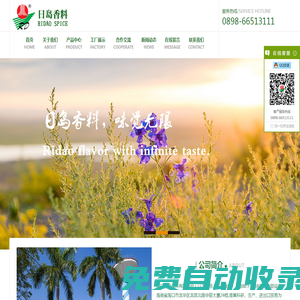 首頁 - 日島香料官網(wǎng)_海口日島香料有限公司官網(wǎng)_海口香精香料_海南香精香料_海南香料