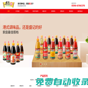 盛記食品 - 盛記番茄醬,盛記辣椒醬,盛記甜辣醬,盛記釀造醬油