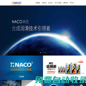 上海納克潤滑技術有限公司 - 開啟全合成時代|納克金極能|卡伯特|