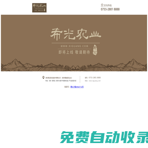 希光農業，希望之光。即將上線，敬請期待！