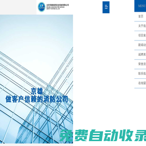 北京京雄消防安全系統有限公司_安全防護