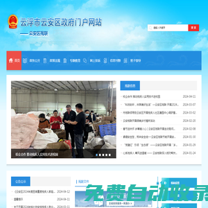 云浮市云安區人民政府門戶網站
