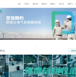 天正-您信賴的數(shù)智化電氣系統(tǒng)服務(wù)商