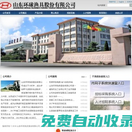 山東環球漁具股份有限公司