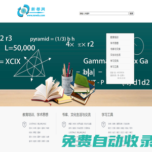 新都網-知識引領未來 文化塑造人生-涵蓋教育、學術、文化的知識文化平臺