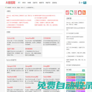 AI教程網 - 未來以來，擁抱AI；新手入門，從AI教程網開始......