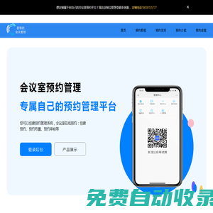 會議室預約系統_會議室預訂系統軟件_會議室掃碼預定系統