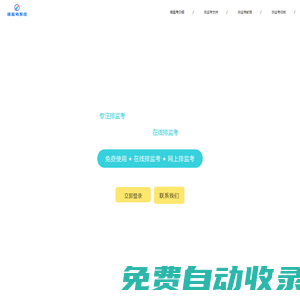 排監考_監考編排_教師排監考_智慧排監考管理系統