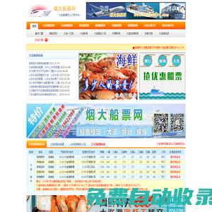 大連船票:船票查詢,大連到煙臺船票時刻表,蓬萊――大連船票網(wǎng)上預定請到煙大船票網(wǎng)！