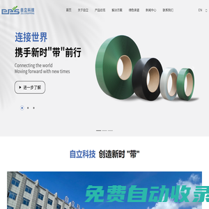 上海自立塑料科技有限公司-PET塑鋼帶|PP打包帶|機用帶|打包機