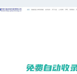 深圳市大晶光電科技有限公司