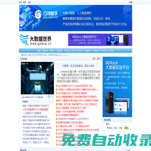 大數據世界--大數據門戶網站，大數據資料和交流中心