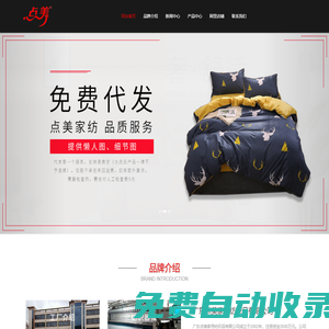 廣東點美家用紡織品有限公司-廣東點美家用紡織品有限公司