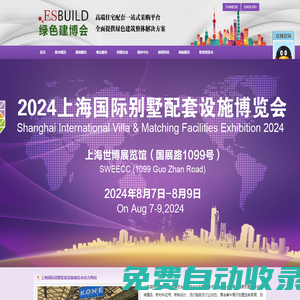 【上海別墅展】官方網站 2025上海國際別墅配套設施博覽會綠色低碳賦能高品質住宅
