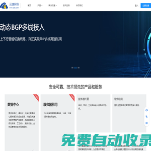 云捷網絡-專業互聯網IDC接入服務提供商