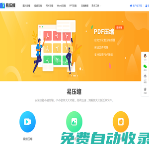 在線壓縮圖片/視頻/PDF/Word/PPT文件格式 - 易壓縮