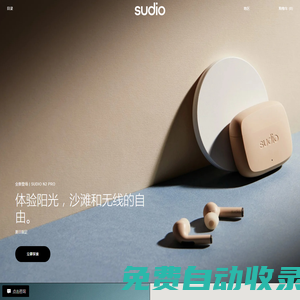 Sudio - Shaping Sound | 耳機(jī)及音響喇叭