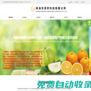 珠海市潤農(nóng)科技有限公司