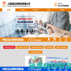 網站首頁_上海凱航法律咨詢有限公司