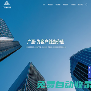 廣源建設集團有限公司