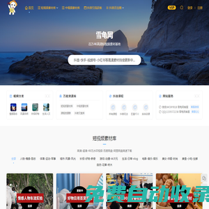 雪龜網(wǎng)-短視頻素材-抖音視頻素材網(wǎng)-素材app資源庫(kù) - 高清無(wú)水印素材