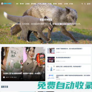 老楊SEM博客-競價推廣|信息流投放|直播投流|新媒體運(yùn)營實戰(zhàn)技巧分享平臺