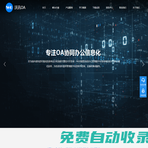oa系統_oa辦公軟件_oa辦公系統_信創國產化oa-沃訊OA系統軟件