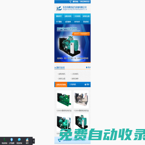 二手發(fā)電機|全新發(fā)電機|國產(chǎn)發(fā)電機|上柴發(fā)電機|玉柴發(fā)電機|濰柴發(fā)電機|無錫動力發(fā)電機|康柴動力-發(fā)電機租賃|發(fā)電機維