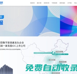 世紀互聯|第三方中立數據中心服務商|數據中心大定制|數據中心低碳運營