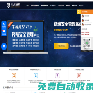 加密軟件_文件加密_企業(yè)數(shù)據(jù)防泄密_CAD設(shè)計圖紙加密_終端安全管理軟件_透明加密軟件_DLP數(shù)據(jù)防泄漏-軍盾網(wǎng)控-禾苗網(wǎng)絡(luò)科技