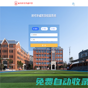 時代華威智慧校園系統