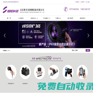 檢測紫外燈|紫外觀察箱|紫外交聯(lián)儀|北京斯貝克檢測設(shè)備有限公司