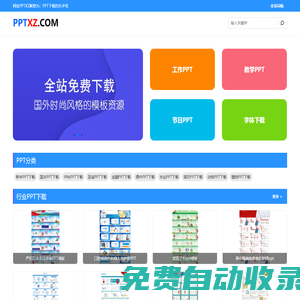 海量資源免費下載 - 軟件、游戲、免費PPT模板資料盡在pptxz.com