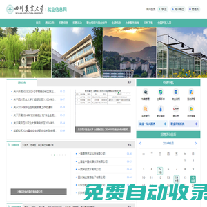 四川農(nóng)業(yè)大學(xué)就業(yè)信息網(wǎng)