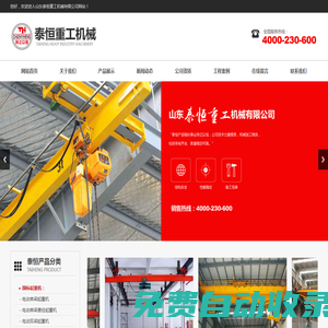 山東泰恒重工機械有限公司,起重機廠家,橋式起重機廠家,電動單梁起重機廠家,電動雙梁起重機廠家