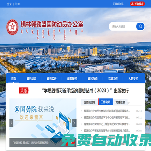 錫林郭勒盟國防動員辦公室