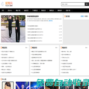 愛舞風(fēng),234舞曲專業(yè)提供各類舞蹈舞蹈教學(xué)、資訊、舞蹈知識(shí)、舞曲素材、,舞曲下載包括最新的交誼廣場(chǎng)舞曲，雙人舞等，dj舞曲，舞廳專用交誼舞曲——愛生活愛跳舞！