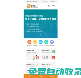 引擎力外貿(mào)推廣：谷歌優(yōu)化SEO，外貿(mào)SEO建站，Google推廣PPC，F(xiàn)acebook推廣SNS