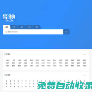 易詞典-在線組詞,小學生組詞,組詞大全,組詞詞典