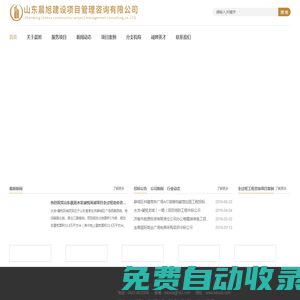 山東晨旭建設管理咨詢有限公司