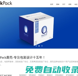 鹿殼-上海包裝設(shè)計(jì)公司【食品飲料、快消品】品牌包裝設(shè)計(jì)策劃營(yíng)銷專家