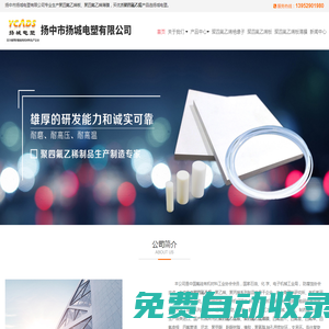 聚四氟乙烯,聚四氟乙烯板,聚四氟乙烯薄膜,選揚(yáng)中市揚(yáng)城電塑有限公司