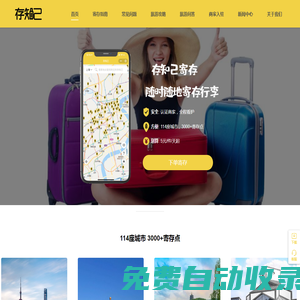 存知己寄存-專業行李寄存平臺-隨時隨地寄存行李