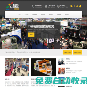 廣州歐格登展覽服務(wù)有限公司 - 歐格登展覽公司網(wǎng)