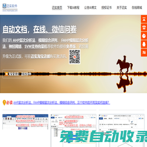 ahp層次分析法,fahp模糊層次分析法,模糊綜合評判,BP神經(jīng)網(wǎng)絡(luò)軟件,svm支持向量機,邁實官網(wǎng)
