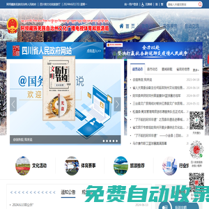 阿壩藏族羌族自治州文化廣播電視體育和旅游局