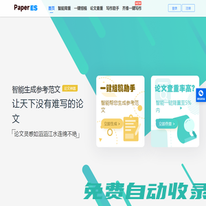 PaperES_免費論文查重降重工具軟件_免費論文AI寫作生成器_湖北愛改重網絡科技有限公司