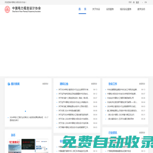 中國電力規劃設計協會