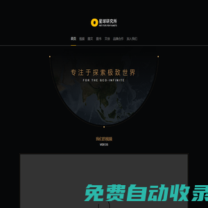 星球研究所-解構世間萬物，探索極致世界