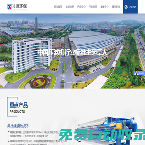 興源壓濾機 Xingyuan filter press